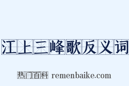 江上三峰歌反义词是什么意思的图片
